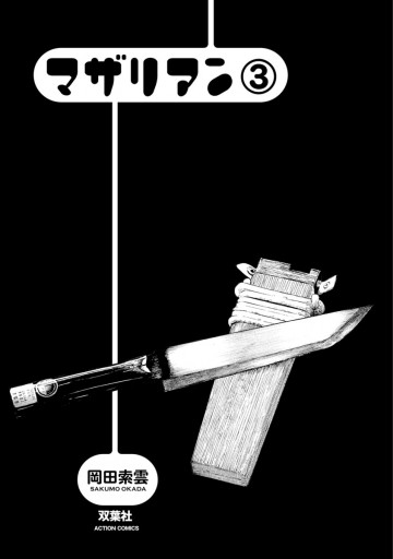 マザリアン 3 最新刊 漫画 無料試し読みなら 電子書籍ストア ブックライブ マザリアン 3 最新刊 漫画 無料試し読みなら 電子書籍ストア ブックライブ