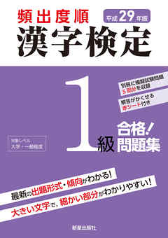 平成29年版 頻出度順 漢字検定1級 合格 問題集 赤シート無しバージョン 漫画 無料試し読みなら 電子書籍ストア ブックライブ