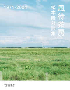 松本隆対談集　風待茶房　1971-2004