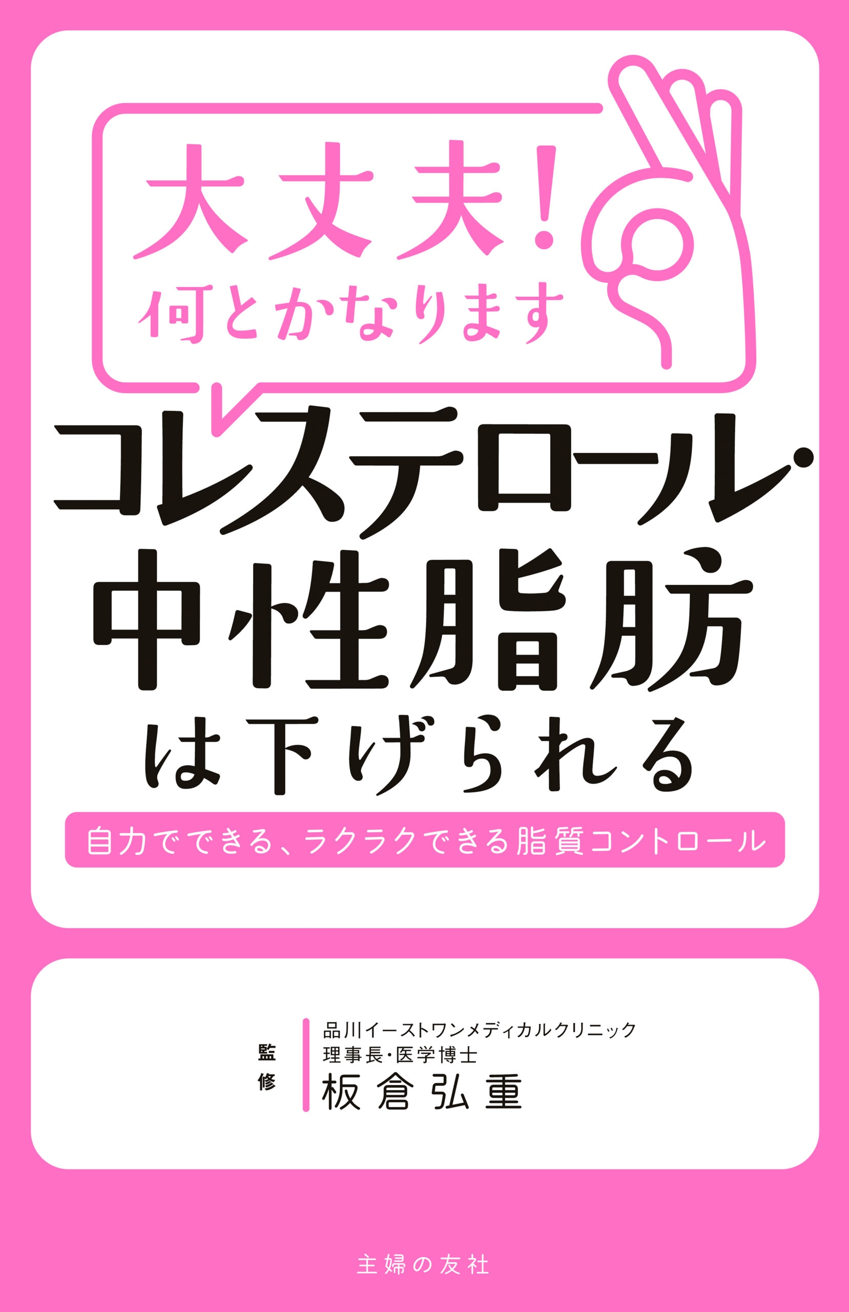 コレステロールをみるみる下げるコツがわかる本 : 自分で、すぐできる