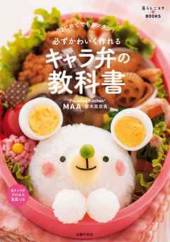 必ずかわいく作れる　キャラ弁の教科書