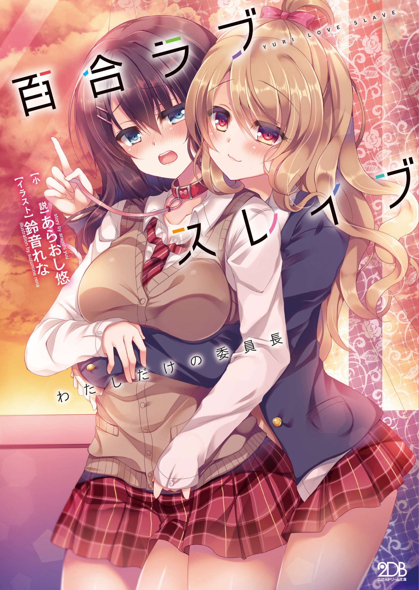 百合 ラブ スレイブ わたし だけ の 委員 長