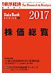 株価総覧　2017年版