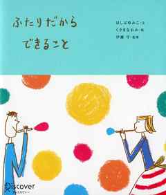 ふたりだからできること