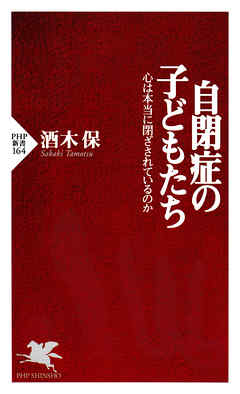 自閉症の子どもたち　心は本当に閉ざされているのか