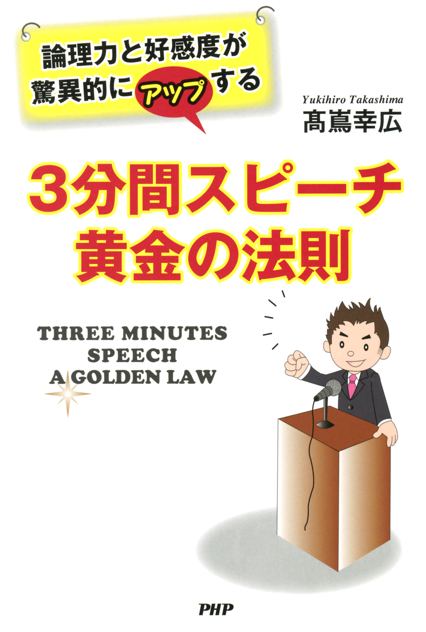 論理力と好感度が驚異的にアップする 3分間スピーチ 黄金の法則 - 高嶌 ...