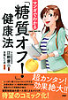 マンガでわかる「糖質オフ！」健康法