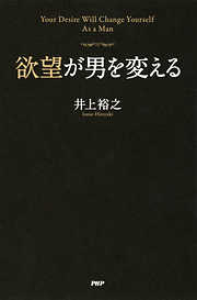 欲望が男を変える