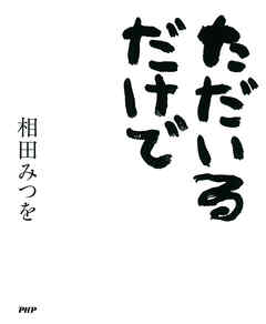 ただいるだけで