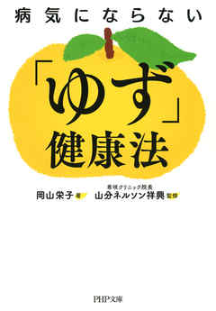 病気にならない「ゆず」健康法