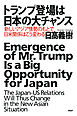 トランプ登場は日本の大チャンス　新しいアジア情勢のもとで日米関係はこう変わる