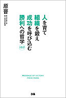 人を育て 組織を鍛え 成功を呼び込む 勝利への哲学157