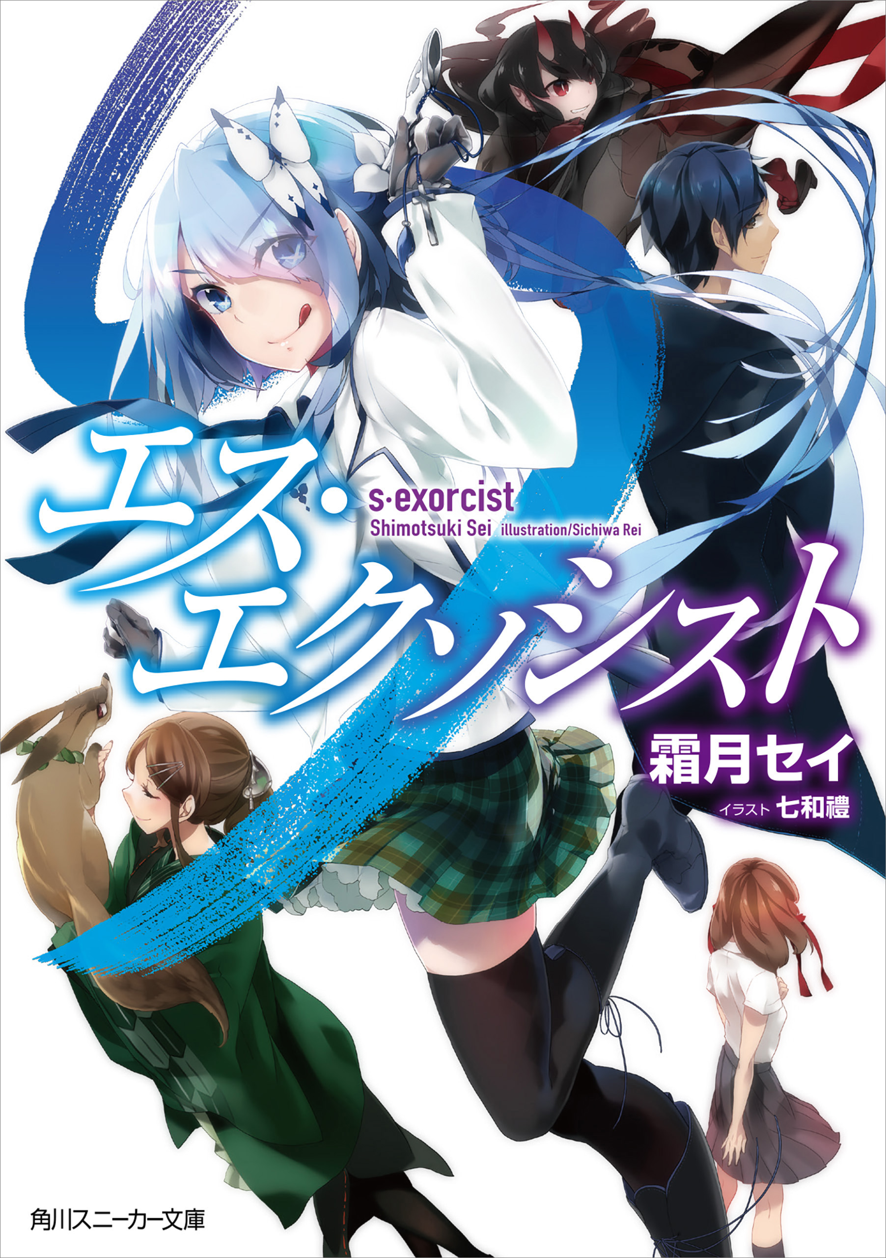 エス エクソシスト 霜月セイ 七和禮 漫画 無料試し読みなら 電子書籍ストア ブックライブ