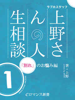 er-ラブホスタッフ上野さんの人生相談　スペシャルセレクション１　～「別れ」のお悩み編～