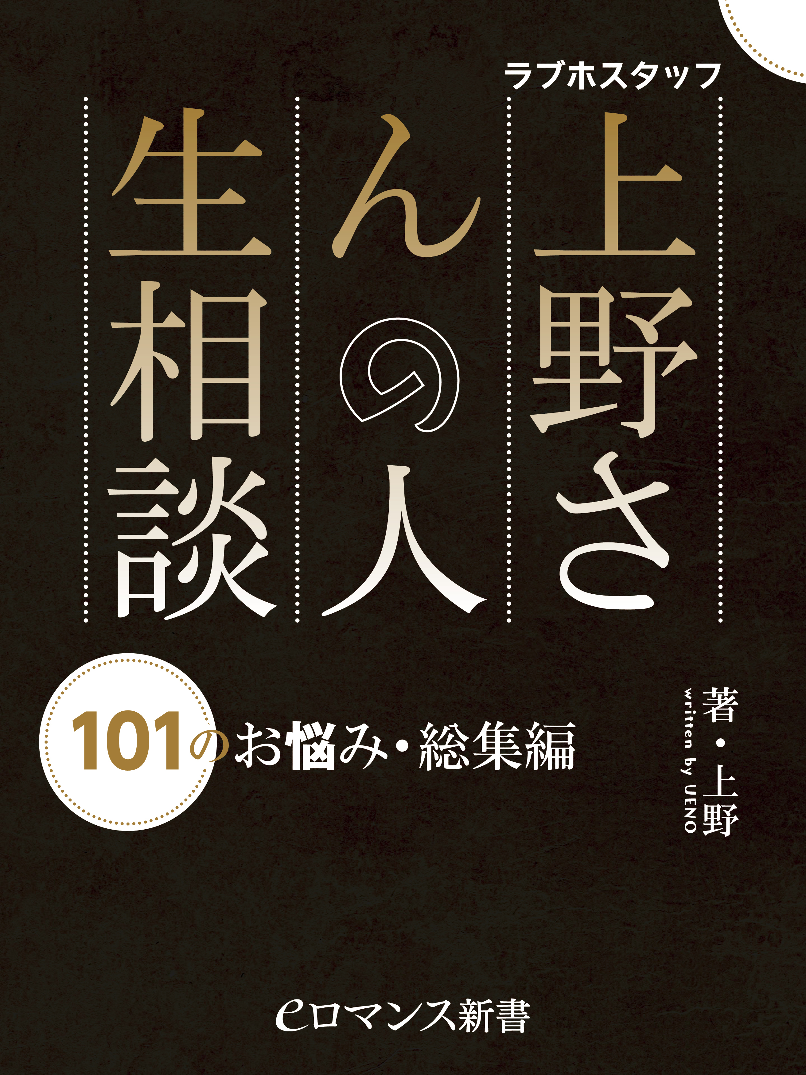 Er ラブホスタッフ上野さんの人生相談 101のお悩み 総集編 最新刊 上野 漫画 無料試し読みなら 電子書籍ストア ブックライブ