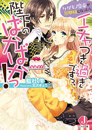 ドＳな官能小説家が絶倫ヴァンパイアだった件【電子特別版】 - 丸木文華/相葉キョウコ - TL(ティーンズラブ)小説・無料試し読みなら、電子書籍・コミックストア  ブックライブ