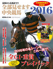 金杯から有馬まで!!　全部見せます中央競馬