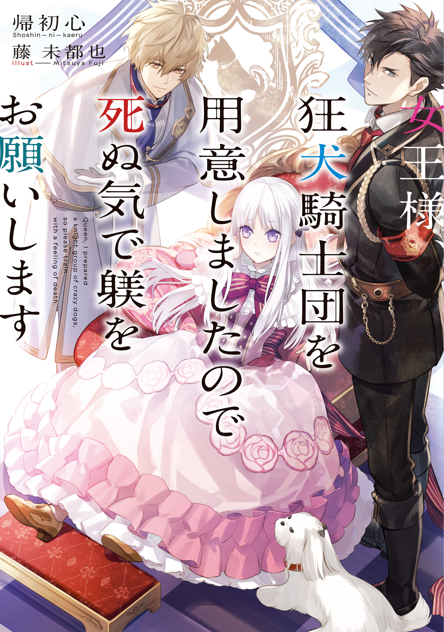 女王様 狂犬騎士団を用意しましたので死ぬ気で躾をお願いします 漫画 無料試し読みなら 電子書籍ストア ブックライブ