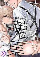 【特典付き】オトコ蒐集(2)