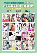 竹書房スターターブック　BL2016年編　Vol.1