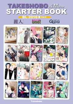 竹書房スターターブック　BL2016年編　Vol.2