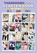 竹書房スターターブック　BL2016年編　Vol.2