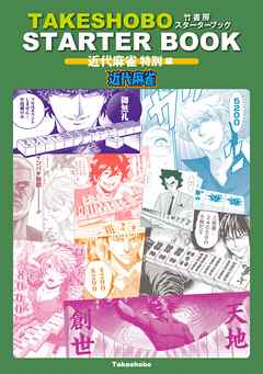 竹書房スターターブック 近代麻雀特別編 完結 漫画無料試し読みならブッコミ