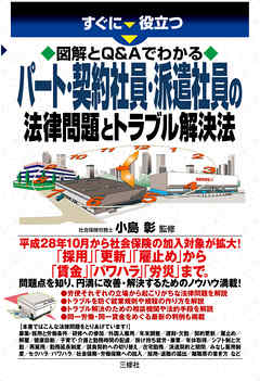 図解とQ&Aでわかる　パート・契約社員・派遣社員の法律問題とトラブル解決法