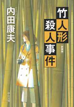 竹人形殺人事件　新装版