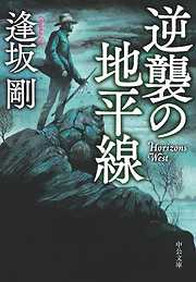 逆襲の地平線