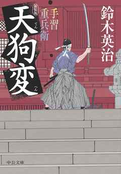 手習重兵衛　天狗変　新装版