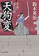 手習重兵衛　天狗変　新装版
