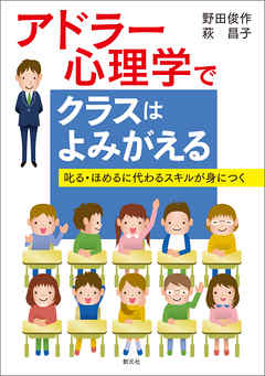 ビジネス・実用 ジャンルアドラー心理学でクラスはよみがえる 叱る・ほめるに代わるスキルが身につく - 野田俊作/萩昌子
