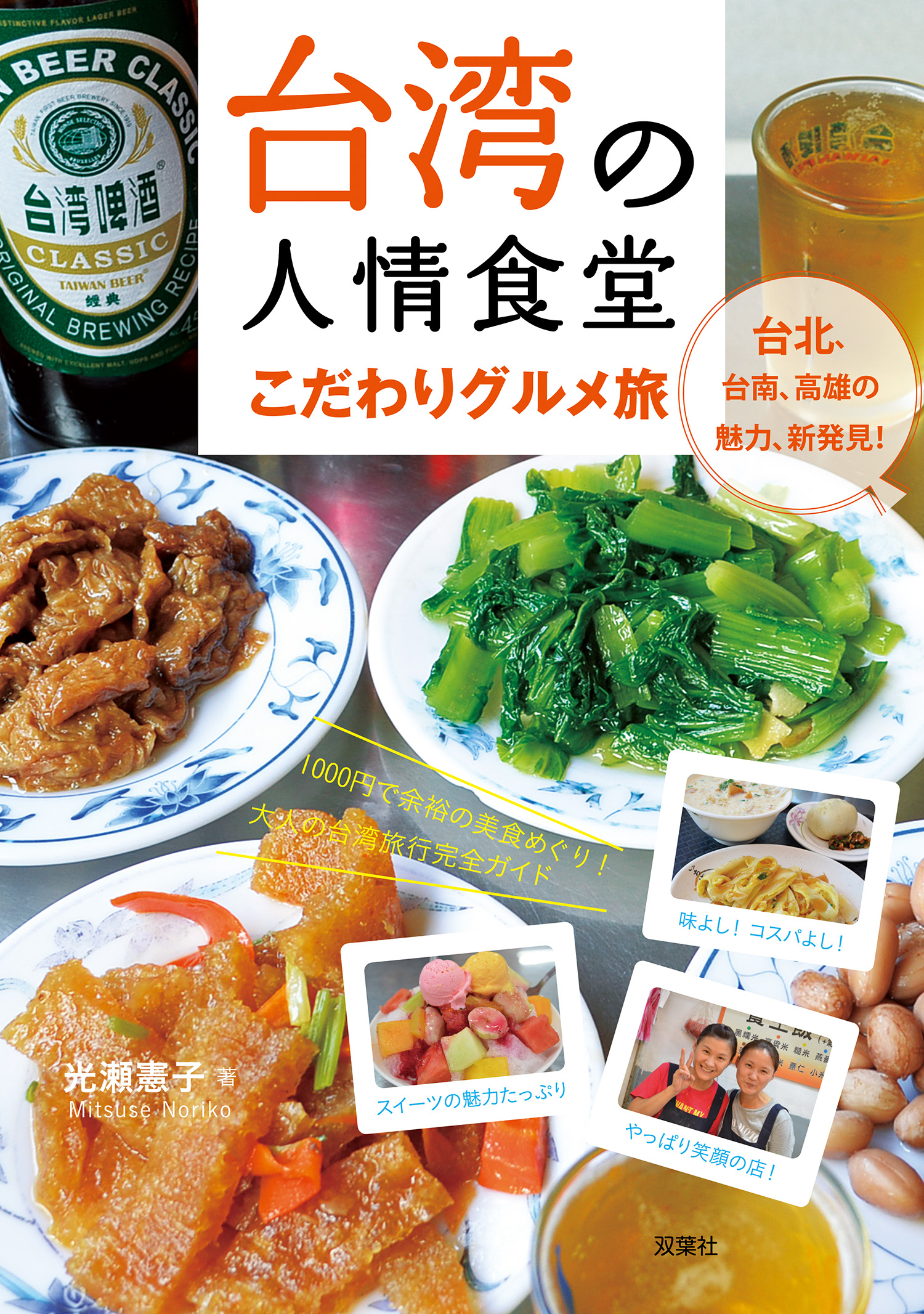 台湾の人情食堂 こだわりグルメ旅 光瀬憲子 漫画・無料試し読みなら、電子書籍ストア ブックライブ