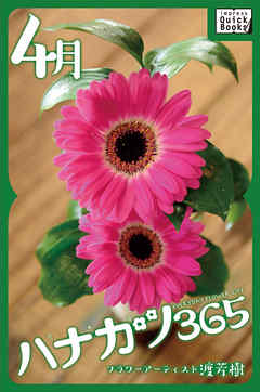 ハナカツ365 [4月]