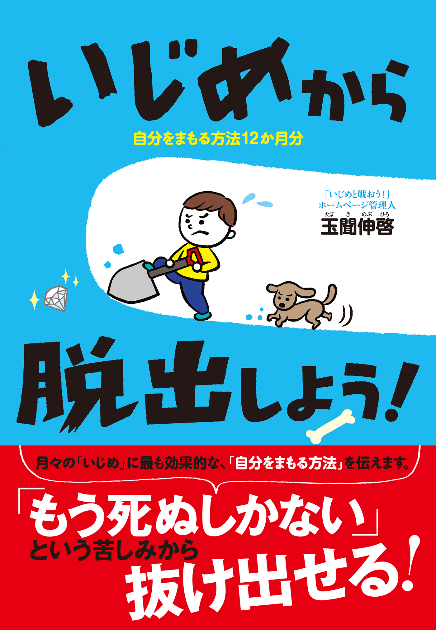 いじめから脱出しよう 自分をまもる方法12か月分 玉聞伸啓 漫画 無料試し読みなら 電子書籍ストア ブックライブ