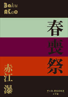 P+D BOOKS　春喪祭