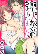 飼い犬契約させられました。2