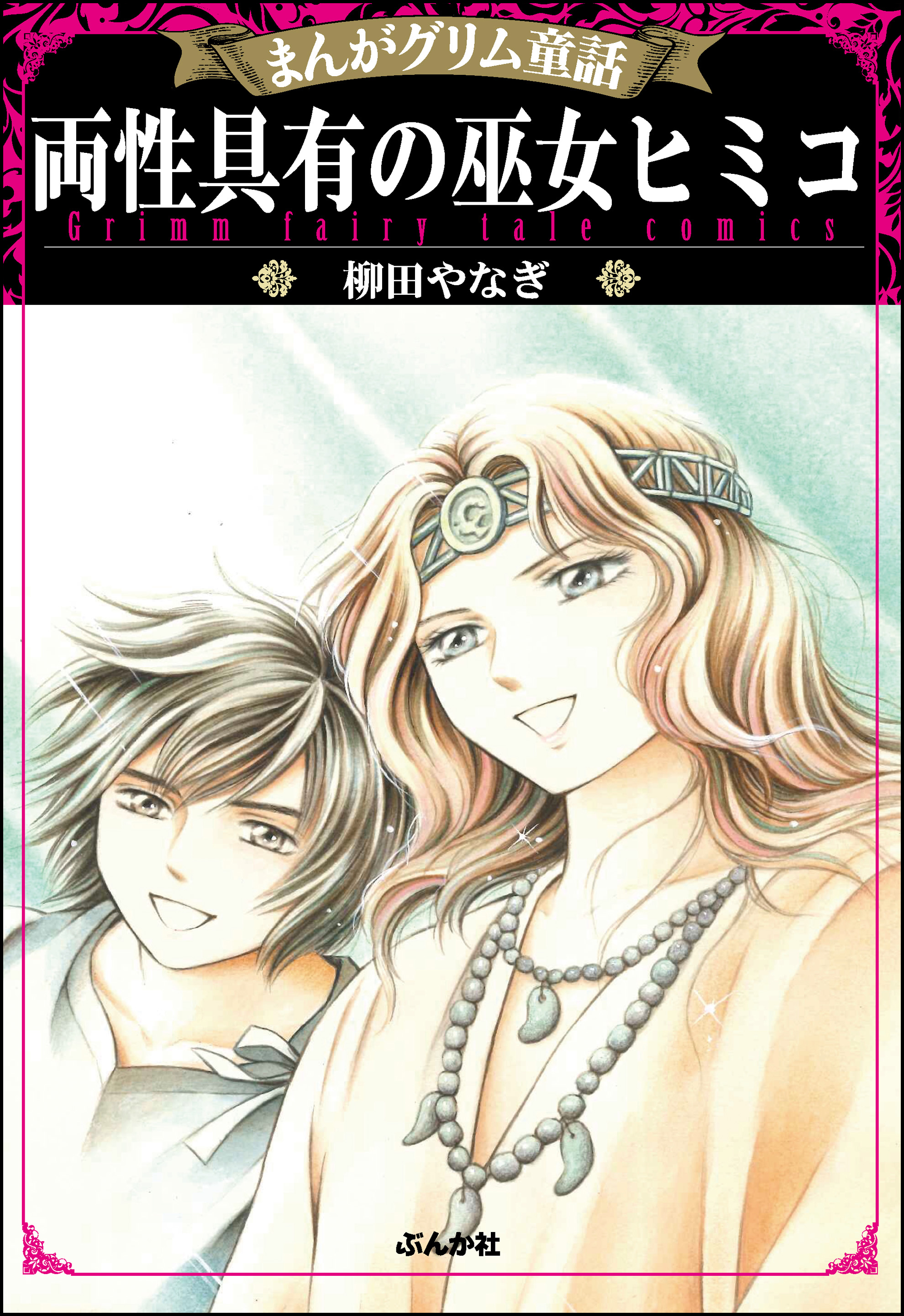 まんがグリム童話 両性具有の巫女ヒミコ 柳田やなぎ 漫画 無料試し読みなら 電子書籍ストア ブックライブ