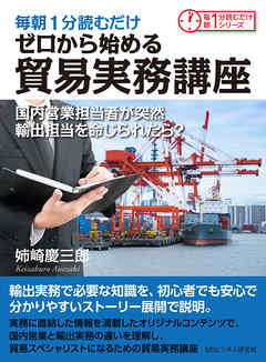 毎朝１分読むだけゼロから始める貿易実務講座　国内営業担当者が突然輸出担当を命じられたら？毎朝１分読むだけシリーズ