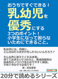 おうちですぐできる！乳幼児を優秀にする3つのポイント！小学生になって困らないためにできること。20分で読めるシリーズ