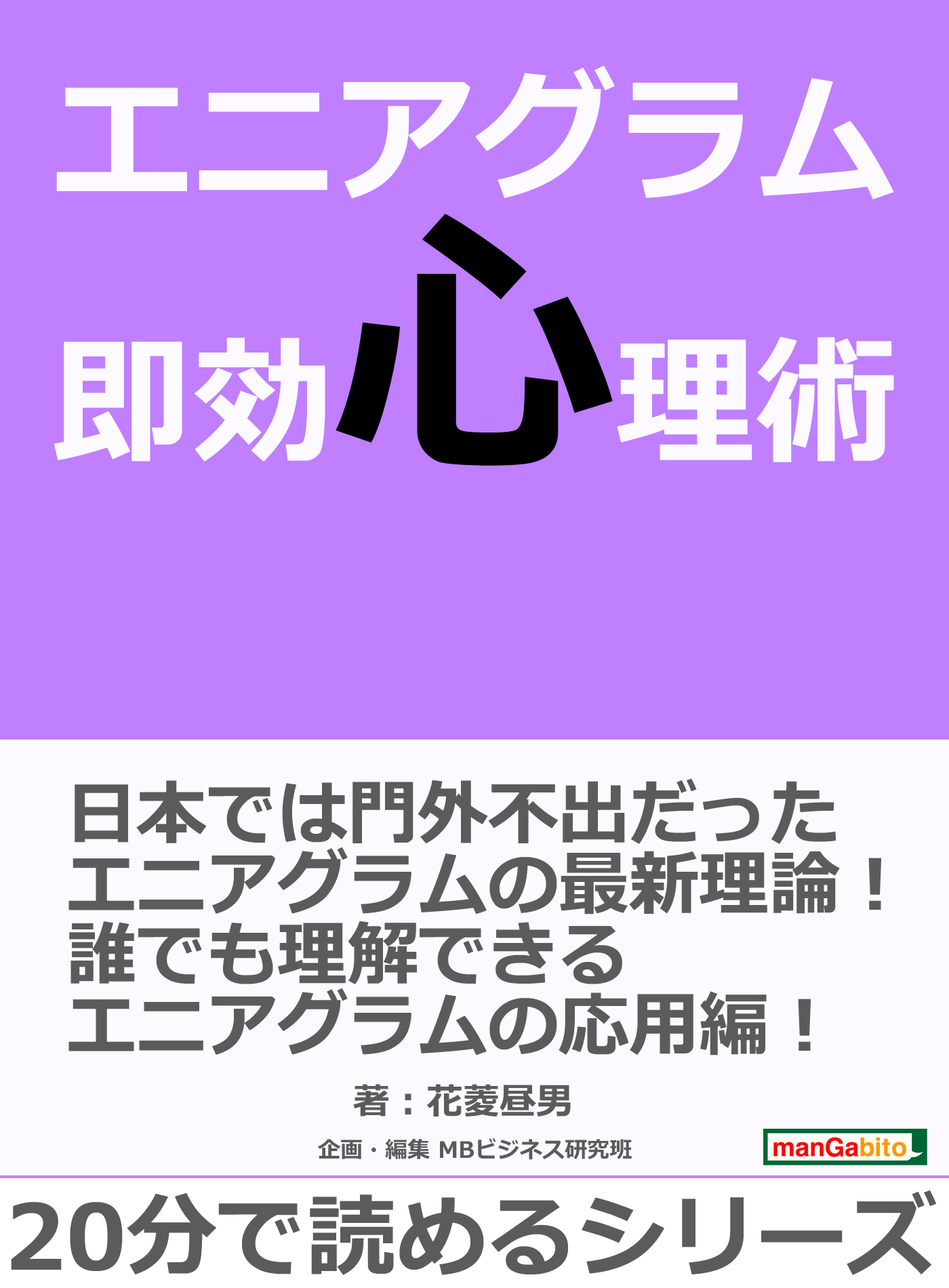 エニアグラム即効心理術 分で読めるシリーズ 花菱昼男 Mbビジネス研究班 漫画 無料試し読みなら 電子書籍ストア ブックライブ