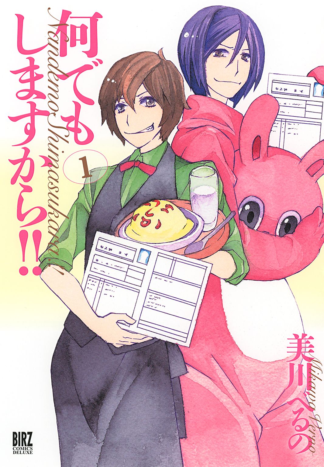 何でもしますから 1 漫画 無料試し読みなら 電子書籍ストア ブックライブ