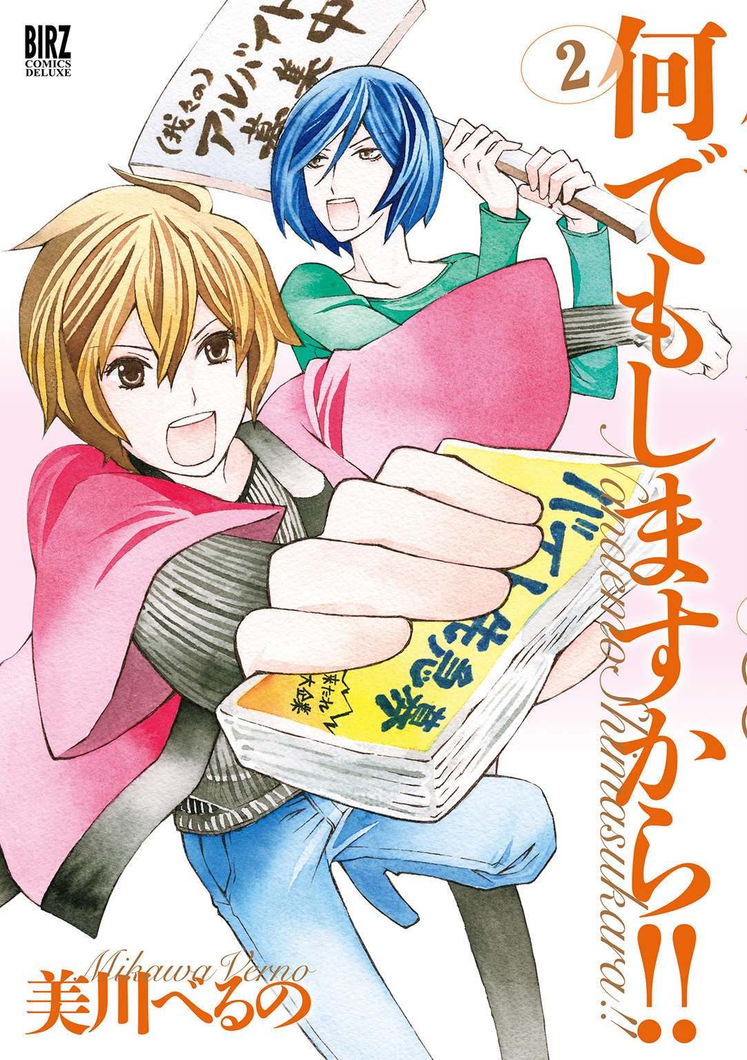 何でもしますから 2 最新刊 漫画 無料試し読みなら 電子書籍ストア ブックライブ