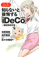 マンガでまる分かり！ 知らないと後悔する「iDeCo」～確定拠出年金～