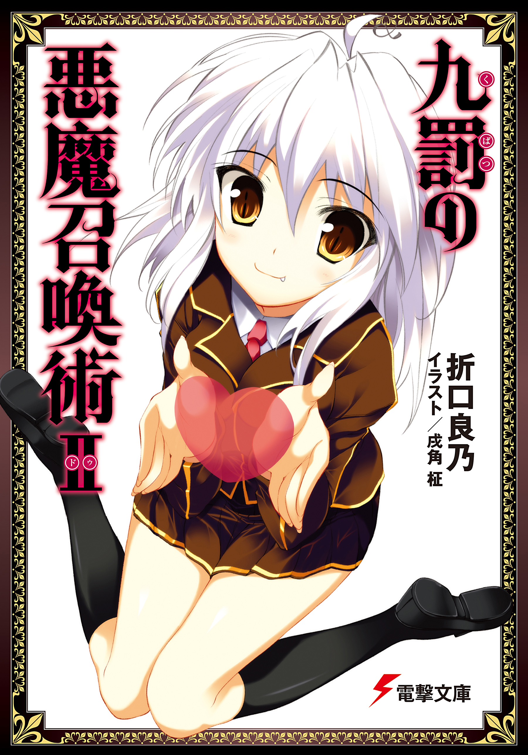 九罰の悪魔召喚術ii 折口良乃 戌角柾 漫画 無料試し読みなら 電子書籍ストア ブックライブ