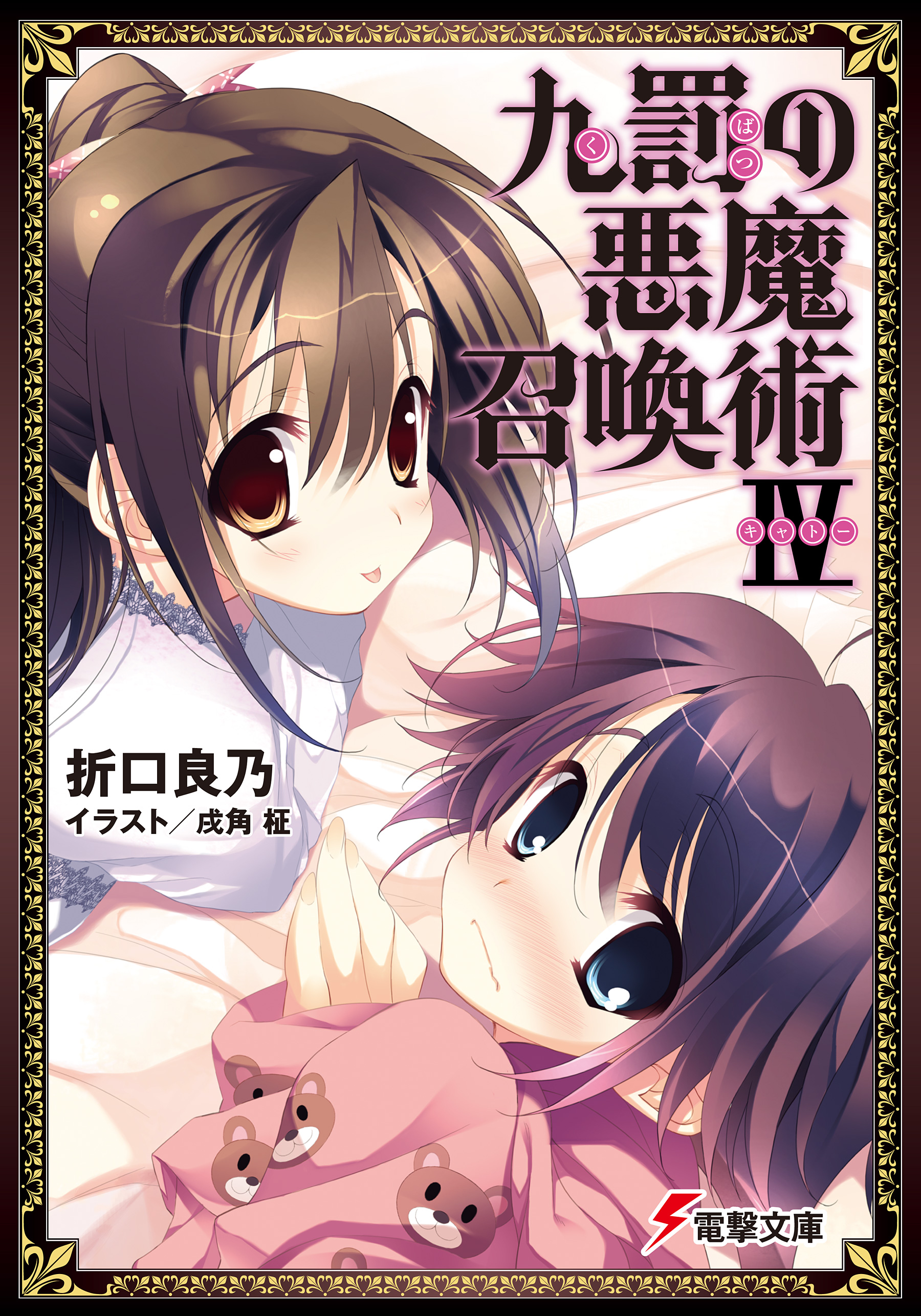 九罰の悪魔召喚術iv 最新刊 漫画 無料試し読みなら 電子書籍ストア ブックライブ
