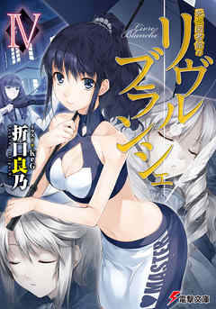 死想図書館のリヴル・ブランシェIV