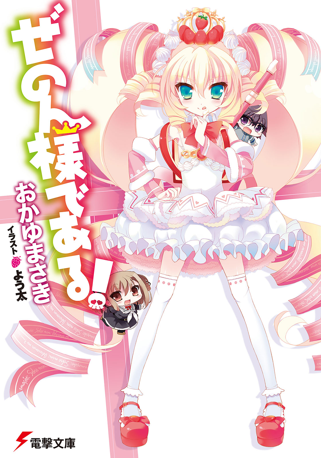 ぜのん様である！ - おかゆまさき/よう太 - ラノベ・無料試し読みなら、電子書籍・コミックストア ブックライブ