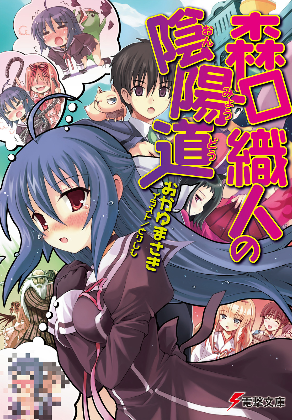 森口織人の陰陽道 おかゆまさき とりしも 漫画 無料試し読みなら 電子書籍ストア ブックライブ